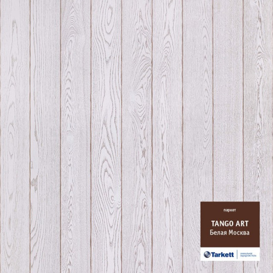 TARKETT TANGO ART Москоу Вайт Браш PN