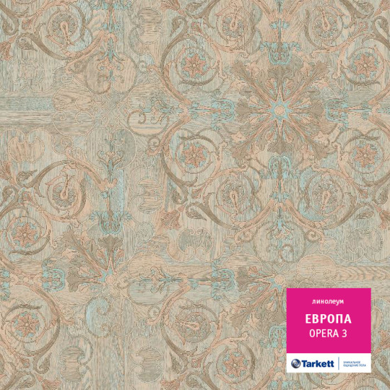 Tarkett Европа OPERA 3
